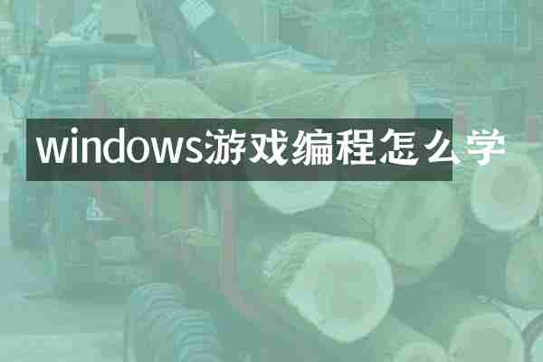 windows游戏编程怎么学