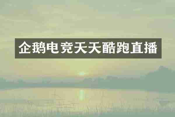 企鹅电竞天天酷跑直播