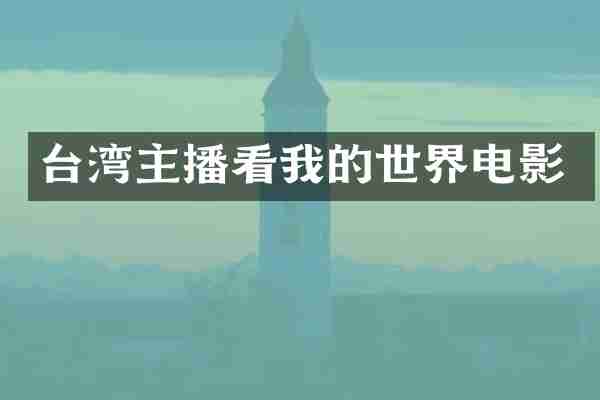 台湾主播看我的世界电影