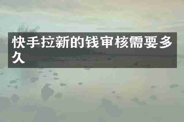 快手拉新的钱审核需要多久