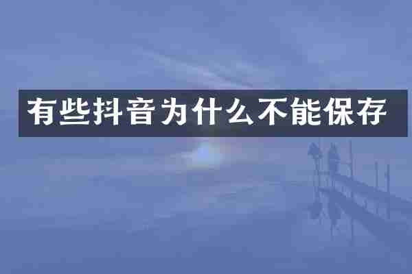 有些抖音为什么不能保存