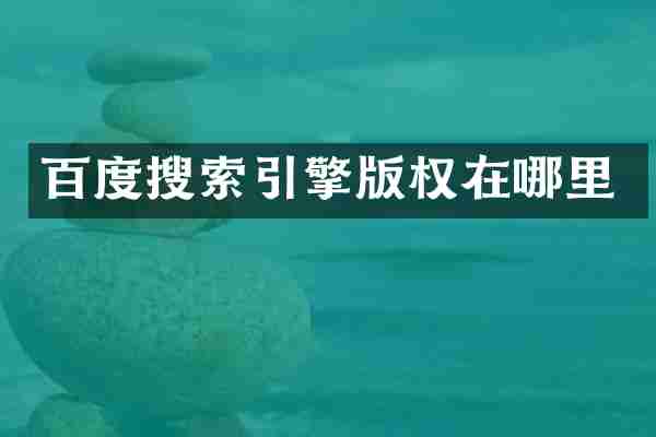 百度搜索引擎版权在哪里