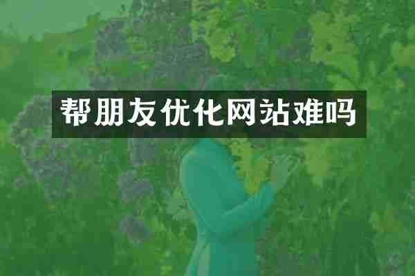 帮朋友优化网站难吗