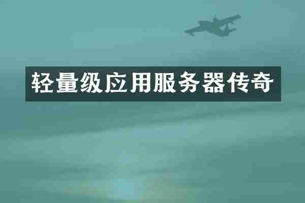 轻量级应用服务器传奇
