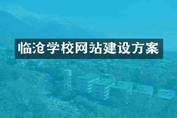 临沧学校网站建设方案