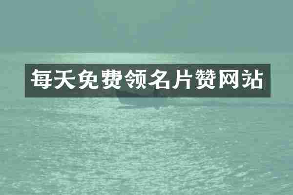每天免费领名片赞网站