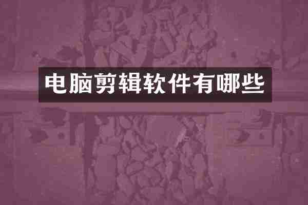 电脑剪辑软件有哪些