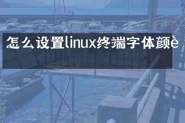 怎么设置linux终端字体颜色
