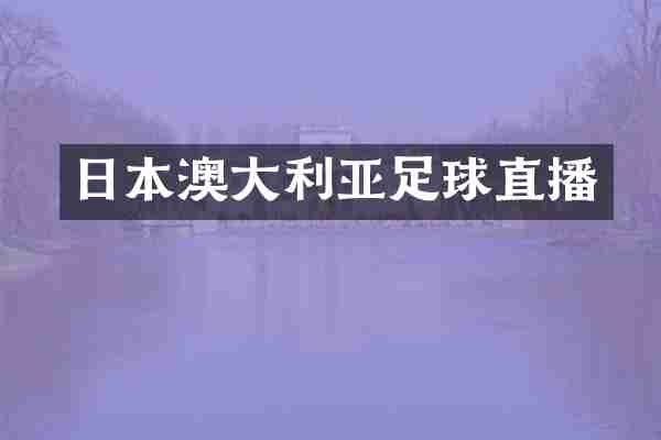 日本澳大利亚足球直播