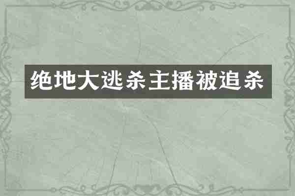 绝地大逃杀主播被追杀