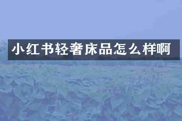 小红书轻奢床品怎么样啊