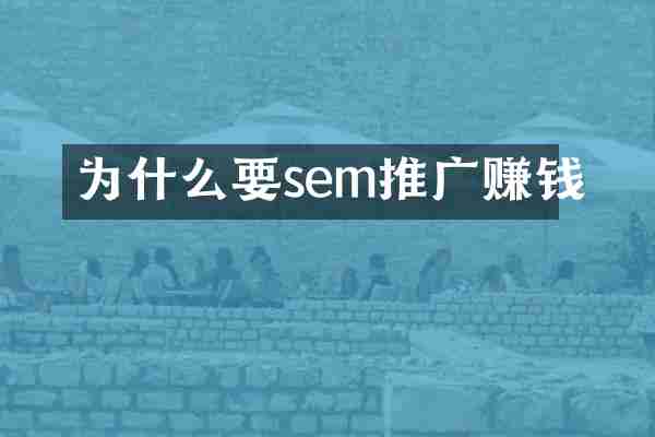 为什么要sem推广赚钱