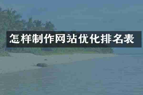 怎样制作网站优化排名表