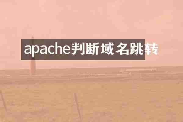 apache判断域名跳转