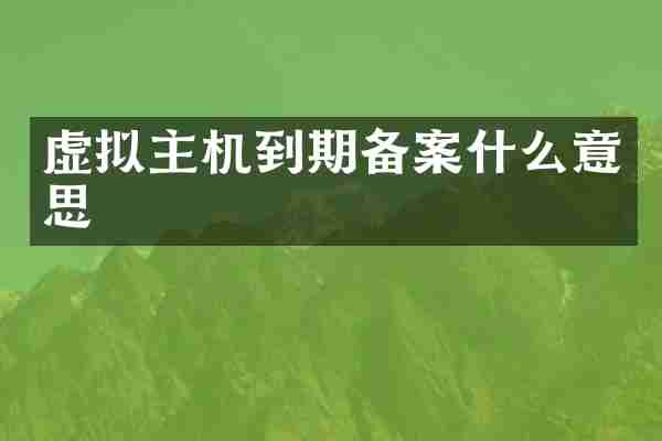 虚拟主机到期备案什么意思