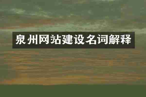 泉州网站建设名词解释