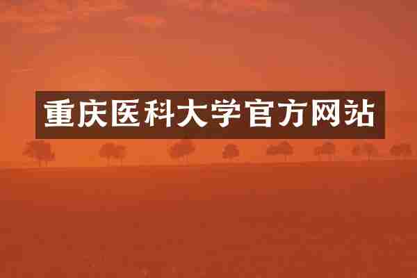 重庆医科大学官方网站