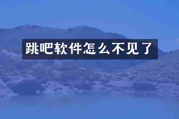 跳吧软件怎么不见了
