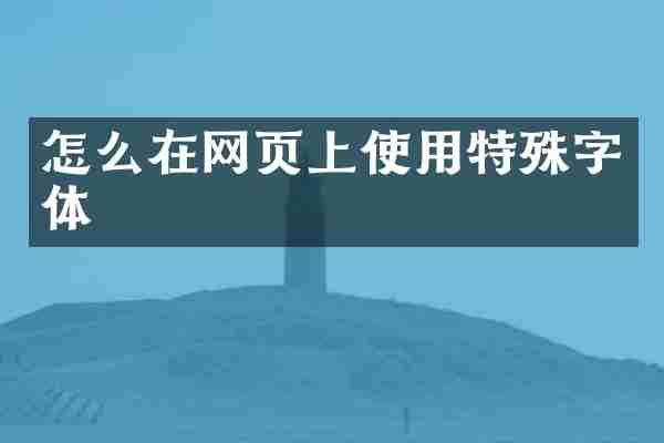 怎么在网页上使用特殊字体