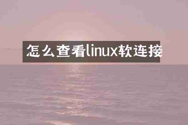 怎么查看linux软连接