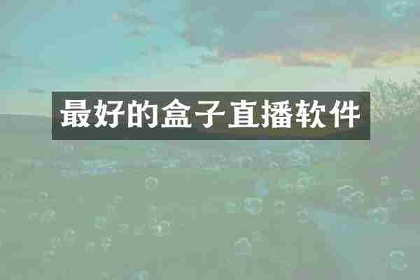 最好的盒子直播软件