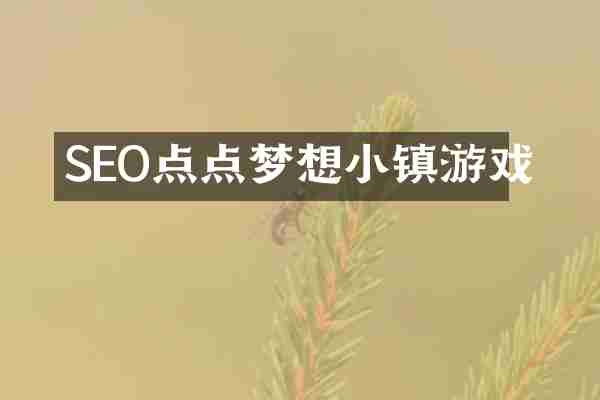 SEO点点梦想小镇游戏