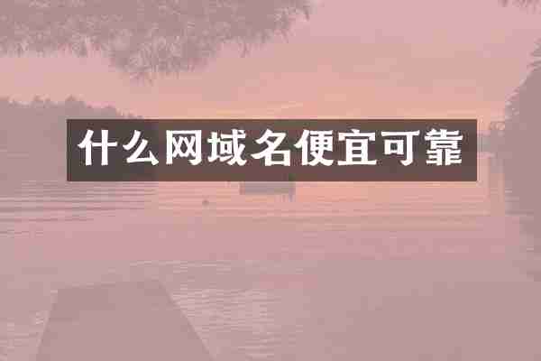 什么网域名便宜可靠