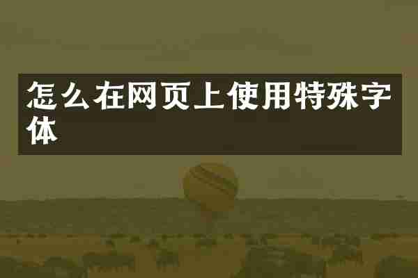 怎么在网页上使用特殊字体