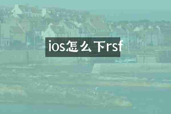 ios怎么下rsf
