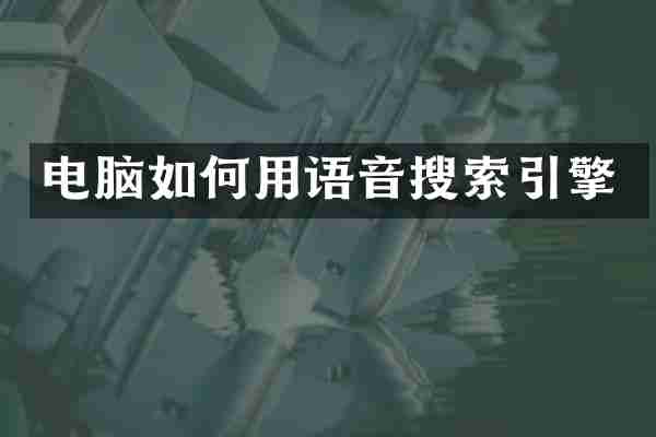 电脑如何用语音搜索引擎