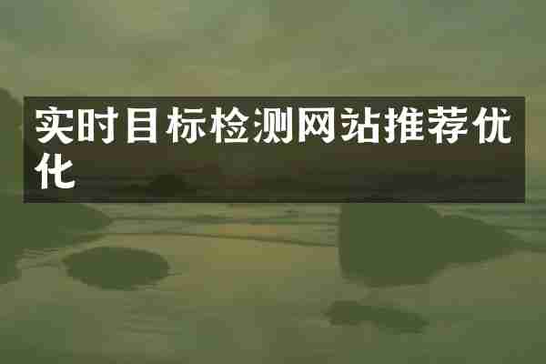 实时目标检测网站推荐优化