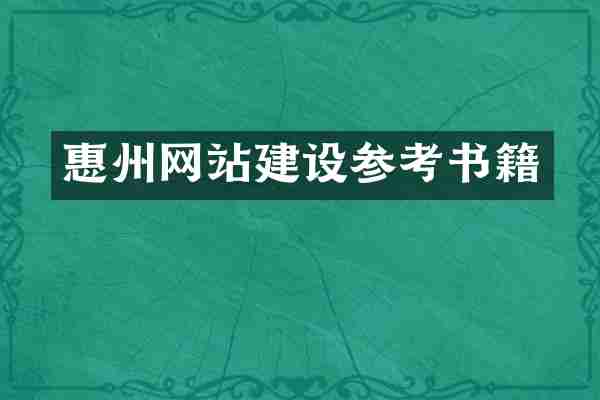 惠州网站建设参考书籍