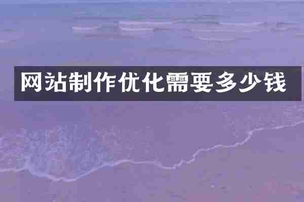 网站制作优化需要多少钱