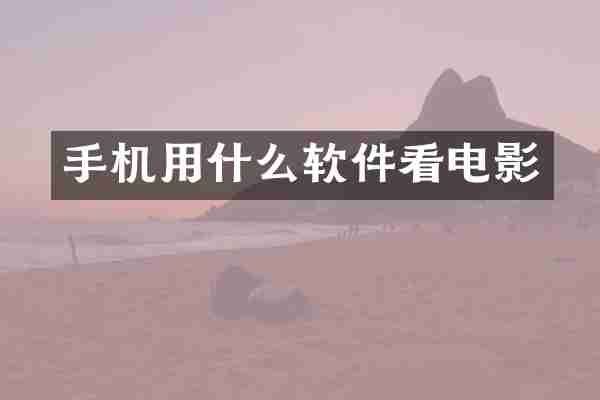 手机用什么软件看电影
