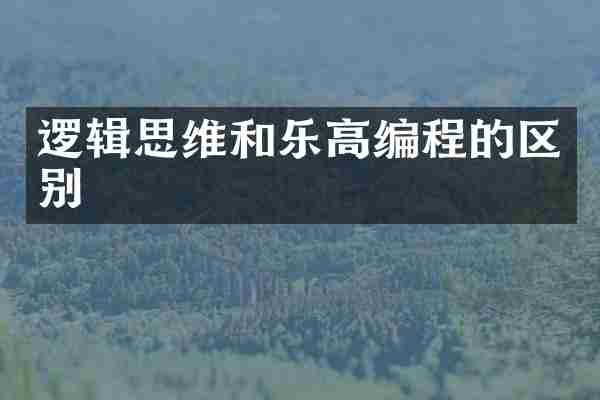 逻辑思维和乐高编程的区别
