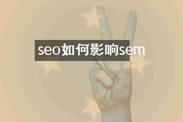 seo如何影响sem