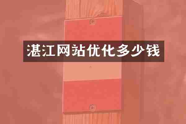 湛江网站优化多少钱