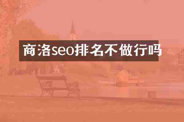 商洛seo排名不做行吗
