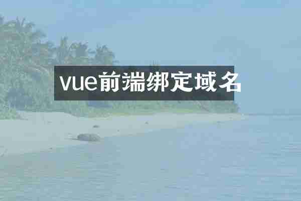 vue前端绑定域名