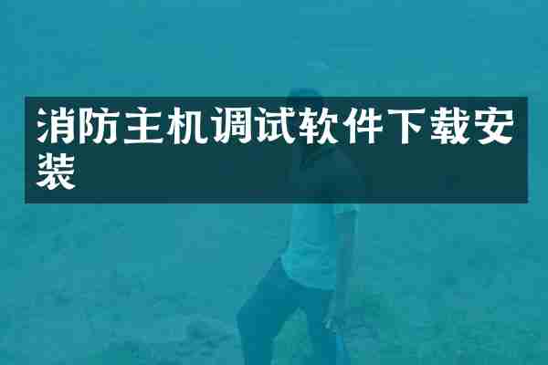 消防主机调试软件下载安装