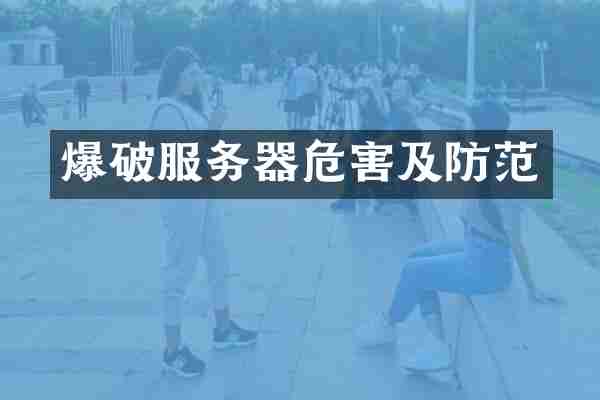 爆破服务器危害及防范