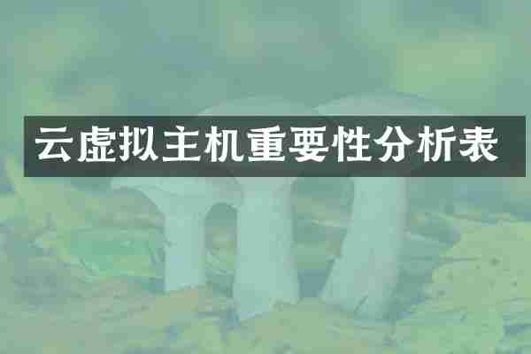 云虚拟主机重要性分析表