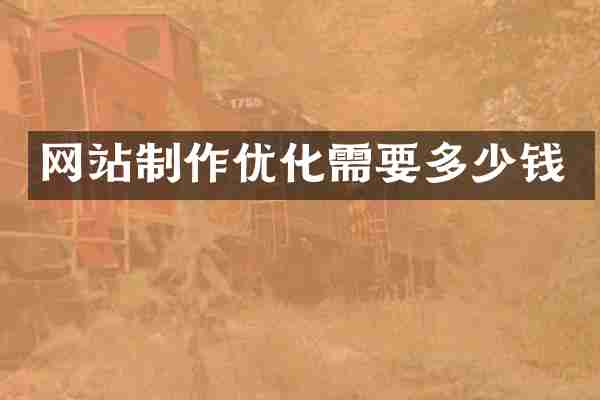 网站制作优化需要多少钱