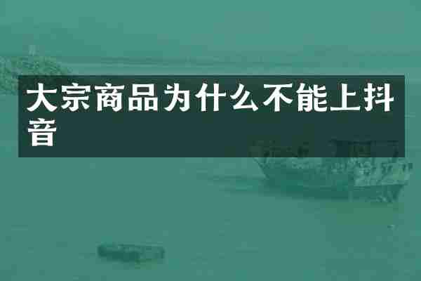 大宗商品为什么不能上抖音