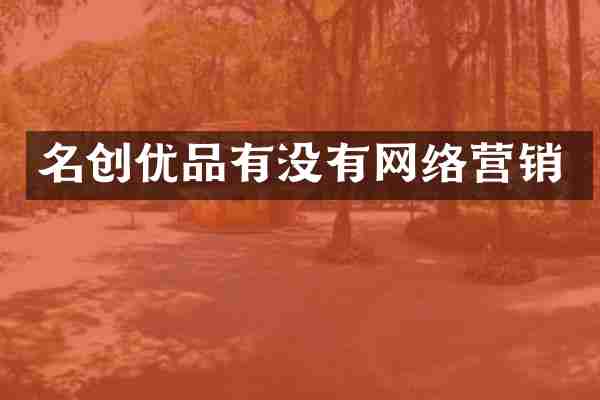 名创优品有没有网络营销