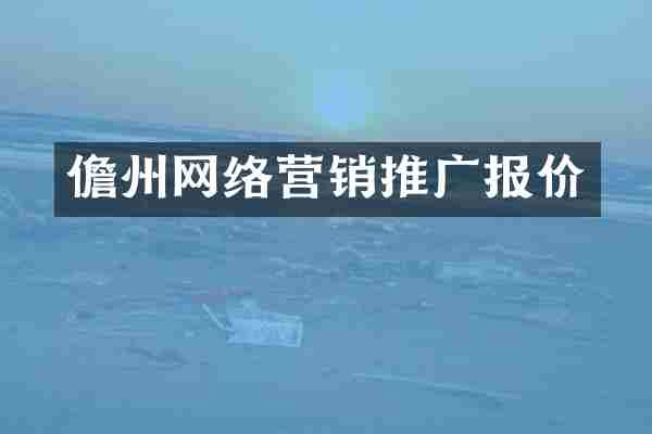 儋州网络营销推广报价
