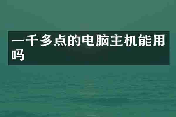 一千多点的电脑主机能用吗