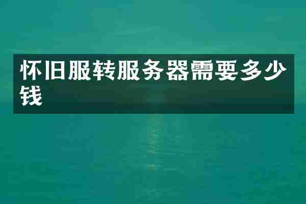 怀旧服转服务器需要多少钱