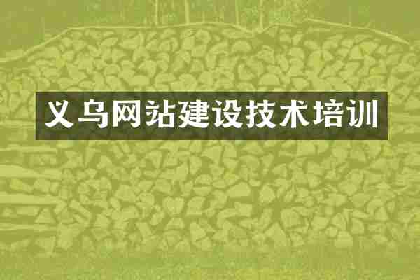 义乌网站建设技术培训