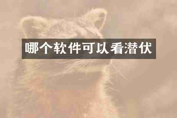 哪个软件可以看潜伏